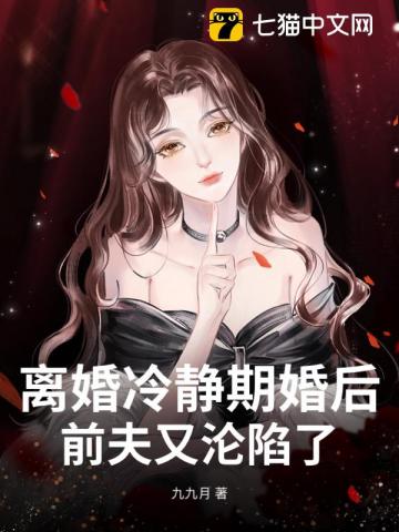 离婚冷静期过后，前夫又沦陷了