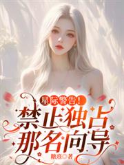 星际警告！禁止独占那名向导