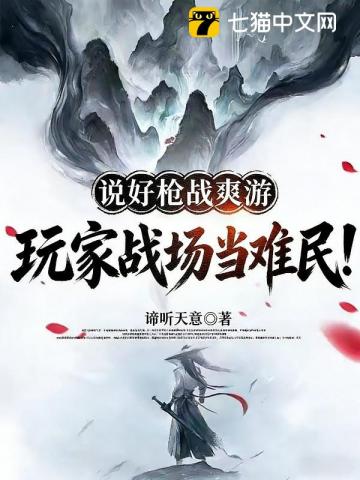 说好枪战爽游，玩家战场当难民！