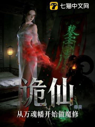 诡仙：从万魂幡开始做魔修
