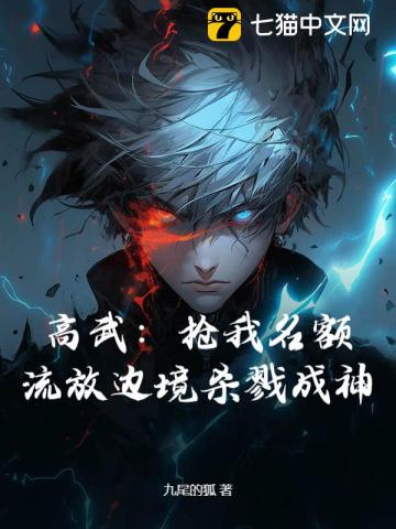 高武：抢我名额？流放边境杀戮成神
