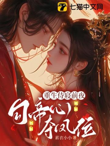 重生侍寝前夜，勾帝心，夺凤位