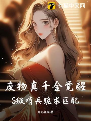 废物真千金觉醒，S级哨兵跪求匹配！