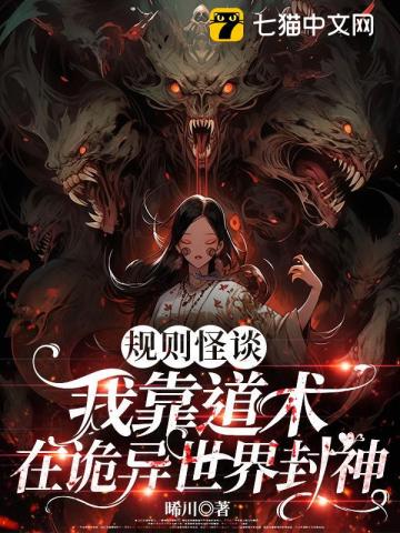 规则怪谈：我靠道术在诡异世界封神