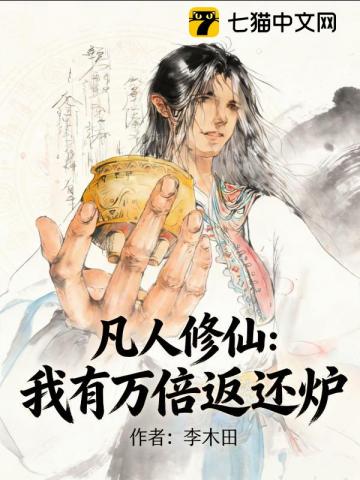 凡人修仙：我有万倍返还炉