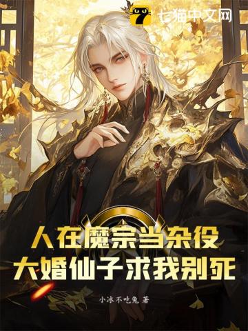 人在魔宗当杂役，大婚仙子求我别死