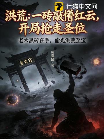 洪荒：一砖敲懵红云，开局抢走圣位
