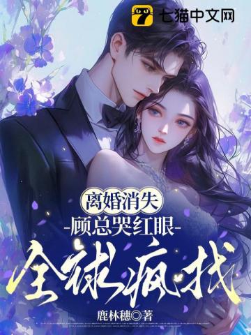 离婚消失，顾总哭红眼全球疯找