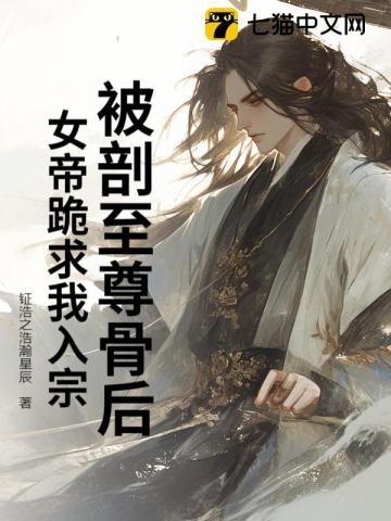 被剖至尊骨后，女帝跪求我入宗