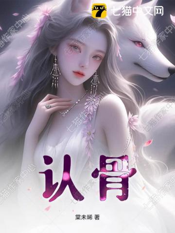 认骨