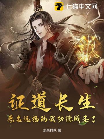 证道长生，恶名远扬的我功德成圣了？