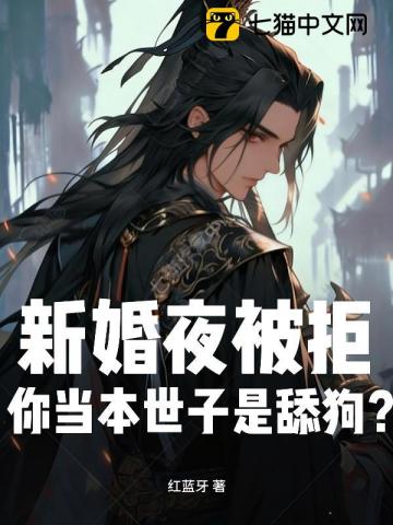 新婚夜被拒，你当本世子是舔狗？