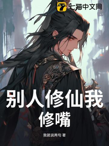 别人修仙我修嘴