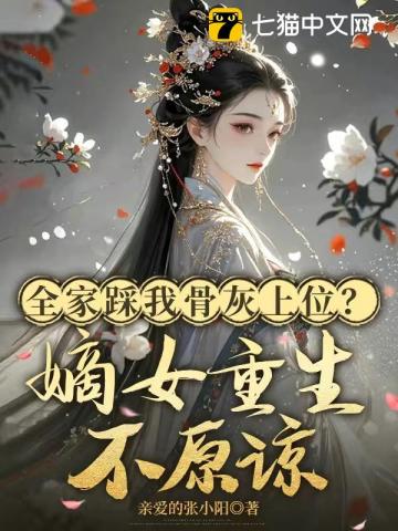 侯府踩我骨灰上位？嫡女重生不原谅