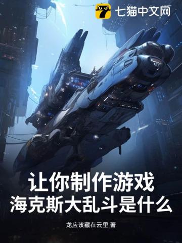 让你制作游戏，海克斯大乱斗是什么？
