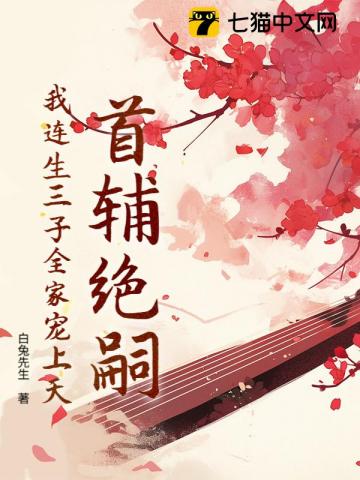 首辅绝嗣，我连生三子全家宠上天