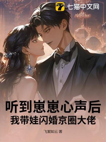听到崽崽心声后，我带娃闪婚京圈大佬