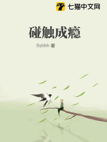 碰触成瘾