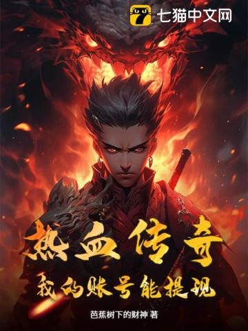 热血传奇：我的账号能提现！