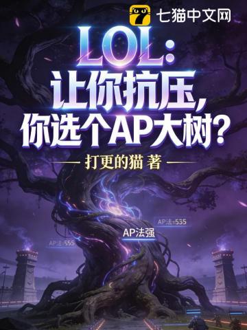 LOL：让你抗压，你选个AP大树？