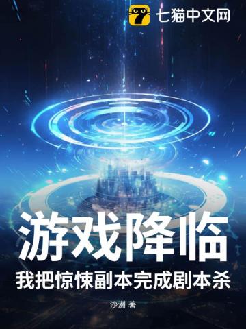 游戏降临，我把惊悚副本玩成剧本杀