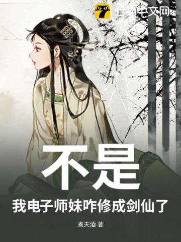 不是，我电子师妹咋修成剑仙了