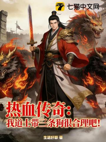 热血传奇：我道士带三条狗很合理吧！
