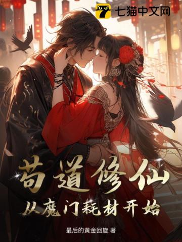 苟道修仙：从魔门耗材开始