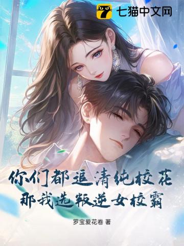 你们都追清纯校花，那我选叛逆女校霸