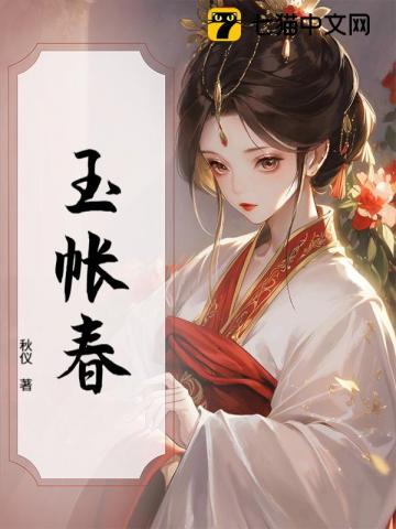 玉帐春