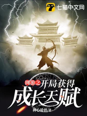 网游之开局获得成长天赋番外