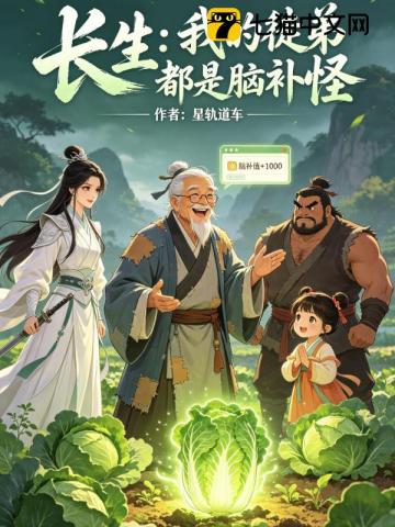 长生：我的徒弟全是脑补怪
