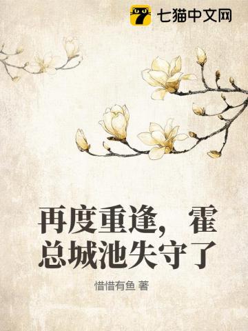 再度重逢，霍总城池失守了