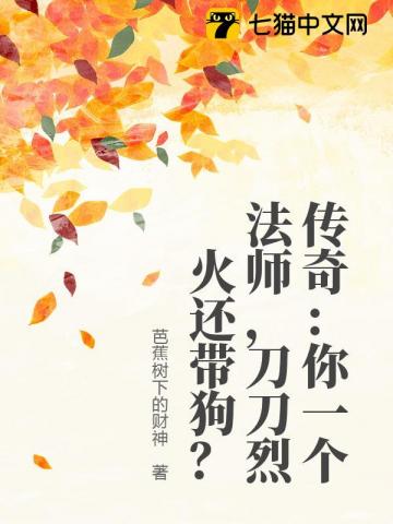 传奇：你一个法师，刀刀烈火还带狗？
