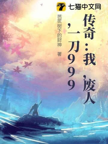 传奇：我，废人，一刀999