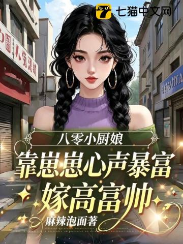 八零小厨娘靠崽崽心声暴富嫁高富帅