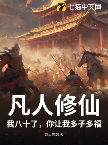 凡人修仙：我八十了，你让我多子多福？