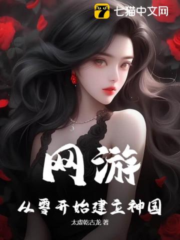 网游：从零开始建立神国！