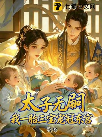 太子无嗣？我一胎三宝宠冠东宫