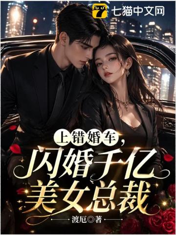 上错婚车，闪婚千亿美女总裁