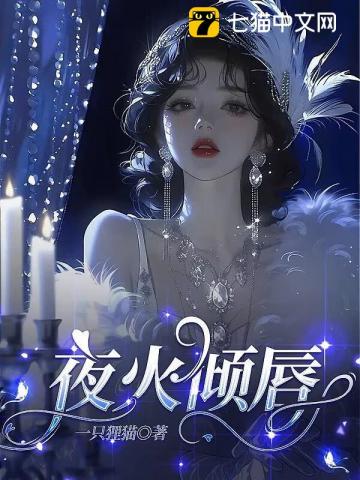 夜火倾唇