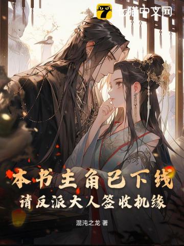 本书主角已下线，请反派大人签收机缘