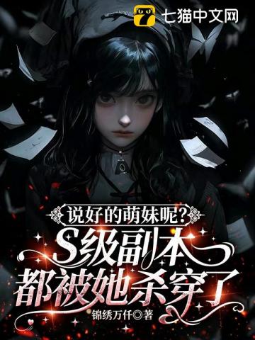 说好的萌妹呢？S级副本都被她杀穿了