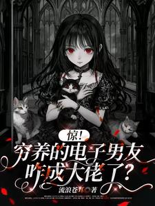 惊!穷养的电子男友咋成大佬了?