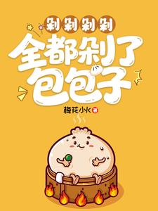 剁剁剁剁,全都剁了包包子