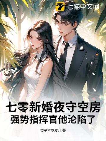 七零新婚夜守空房，强势指挥官他沦陷了