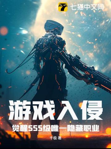 游戏入侵：觉醒SSS级唯一隐藏职业