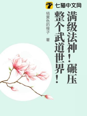 满级法神！碾压整个武道世界！