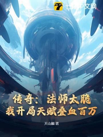 传奇：法师太脆？我开局天赋叠血百万
