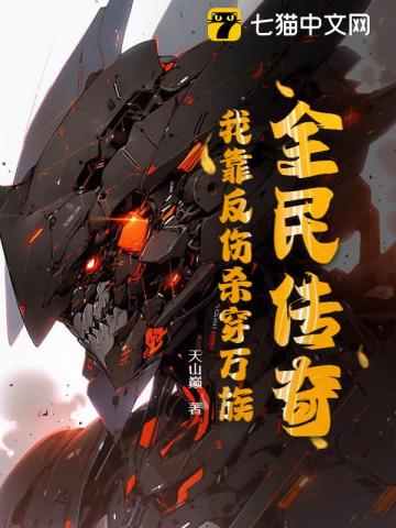 全民传奇：我靠反伤杀穿万族